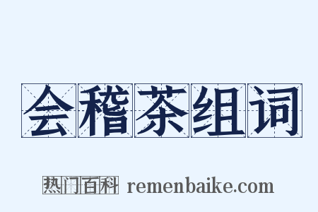 会稽茶组词是什么意思的图片